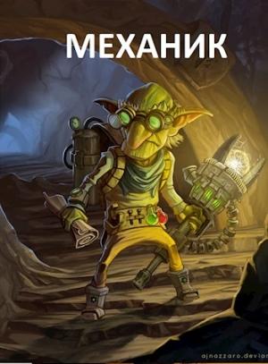 Обложка книги «Механик» — Иван Шаман