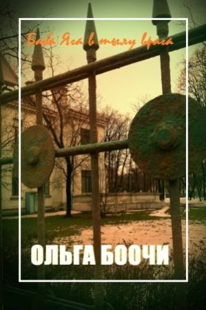 Обложка книги «Баба Яга в тылу врага» — Ольга Боочи