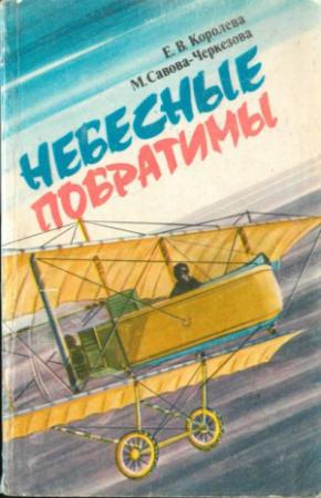 Обложка книги «Небесные побратимы» — Евгения Королева, Маргита Савова-Черкезова