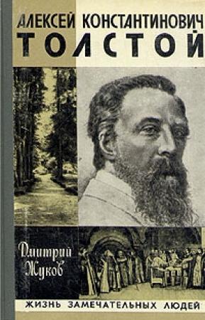 Обложка книги «Алексей Константинович Толстой» — Дмитрий Жуков