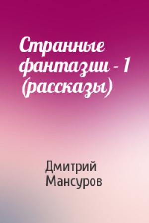Обложка книги «Странные фантазии - 1 (рассказы)» — Дмитрий Мансуров