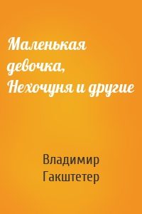 Маленькая девочка, Нехочуня и другие