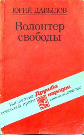 Обложка книги «Волонтер свободы (сборник)» — Юрий Давыдов