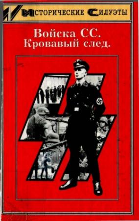 Обложка книги «Войска СС. Кровавый след» — Ник Уорвол