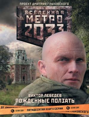 Обложка книги «Рожденные ползать» — Виктор Лебедев