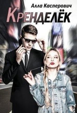 Обложка книги «Кренделёк» — Алла Касперович