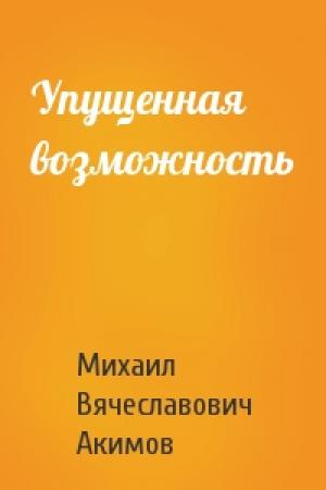 Обложка книги «Упущенная возможность» — Михаил Акимов