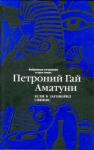 Петроний Аматуни - Избранные сочинения в трех томах. Том 2. Если б заговорил сфинкс