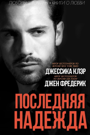 Обложка книги «Последняя надежда» — Джессика Клэр, Джен Фредерик