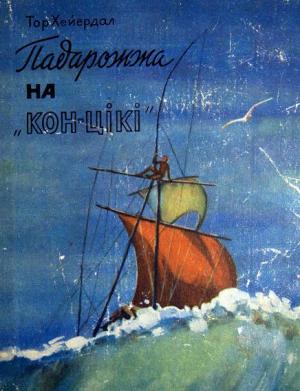 Обложка книги «Падарожжа на «Кон-Цікі»» — Тур Хейердал