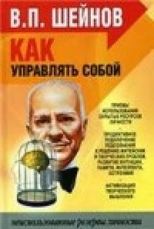 Обложка книги «Как управлять другими, как управлять собой.» — Виктор Шейнов