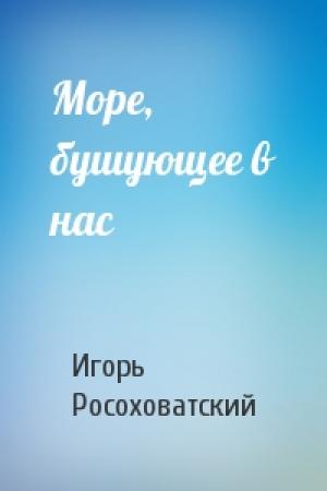 Обложка книги «Море, бушующее в нас» — Игорь Росоховатский