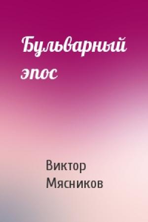 Обложка книги «Бульварный эпос» — Виктор Мясников