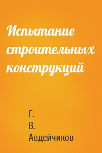 Испытание строительных конструкций