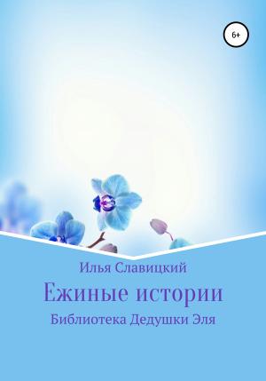 Обложка книги «Ежиные истории» — Илья Славицкий