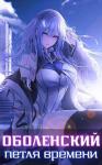 Волопас  - Оболенский: петля времени I. Часть 1 (СИ)