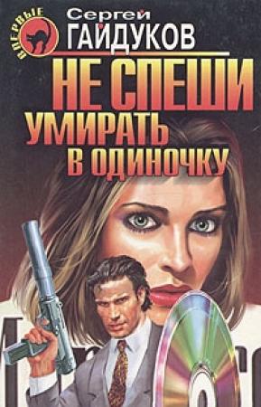 Обложка книги «Не спеши умирать в одиночку» — Сергей Гайдуков