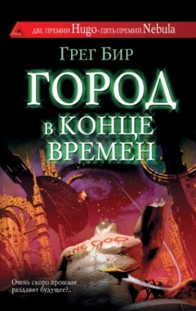 Обложка книги «Город в конце времен» — Грег Бир