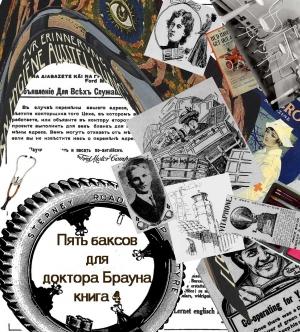 Обложка книги «Пять баксов для доктора Брауна. Книга четвертая» — Мармадьюк Реджинальд Маллоу