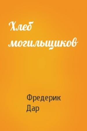Обложка книги «Хлеб могильщиков» — Фредерик Дар