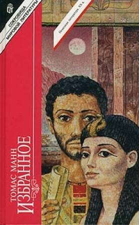 Обложка книги «Иосиф в Египте» — Томас Манн