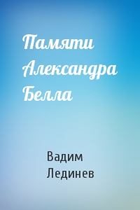 Памяти Александра Белла