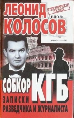 Обложка книги «Собкор КГБ. Записки разведчика и журналиста» — Леонид Колосов