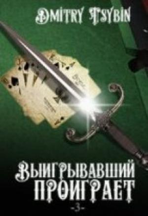 Обложка книги «Выигравший проиграет» — Дмитрий Цыбин