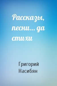 Рассказы, песни… да стихи