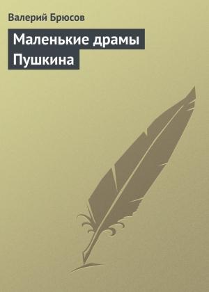 Обложка книги «Маленькие драмы Пушкина» — Валерий Брюсов