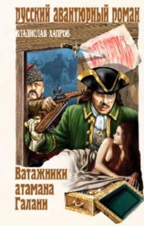 Обложка книги «Ватажники атамана Галани» — Владислав Хапров