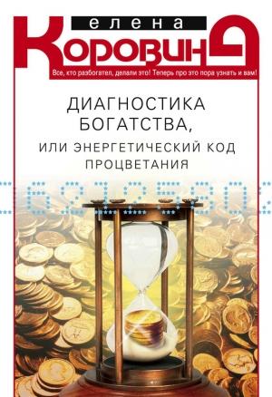 Обложка книги «Диагностика богатства, или Энергетический код процветания» — Елена Коровина