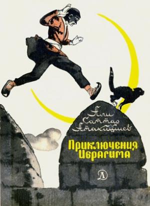 Обложка книги «Приключения Ибрагима» — Али Саттар Атакишиев