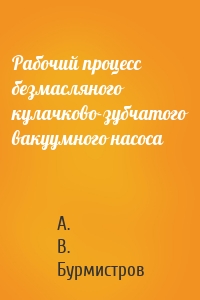 Рабочий процесс безмасляного кулачково-зубчатого вакуумного насоса