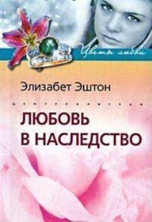 Обложка книги «Любовь в наследство» — Элизабет Эштон