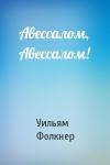 Уильям Фолкнер - Авессалом, Авессалом!