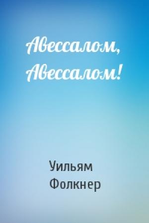 Обложка книги «Авессалом, Авессалом!» — Уильям Фолкнер