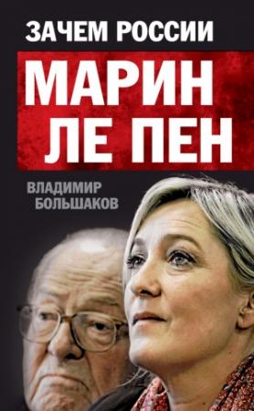 Обложка книги «Зачем России Марин Ле Пен» — Владимир Большаков