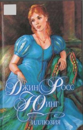 Обложка книги «Иллюзия» — Джин Юинг