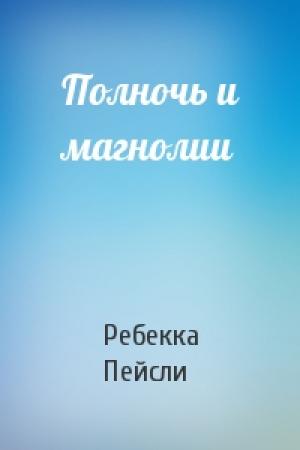 Обложка книги «Полночь и магнолии» — Ребекка Пейсли