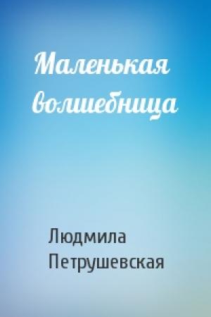 Обложка книги «Маленькая волшебница» — Людмила Петрушевская
