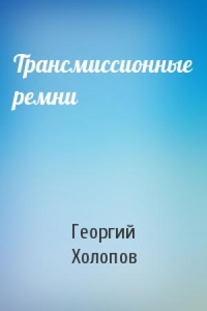 Обложка книги «Трансмиссионные ремни» — Георгий Холопов