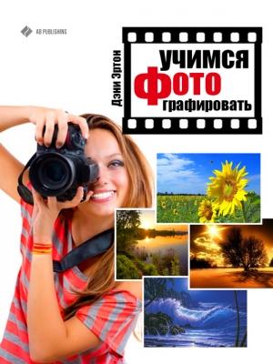 Обложка книги «Учимся фотографировать» — Дэни Эртон