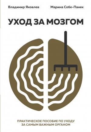 Обложка книги «Уход за мозгом» — Владимир Яковлев Вайнер, Марина Собе-Панек
