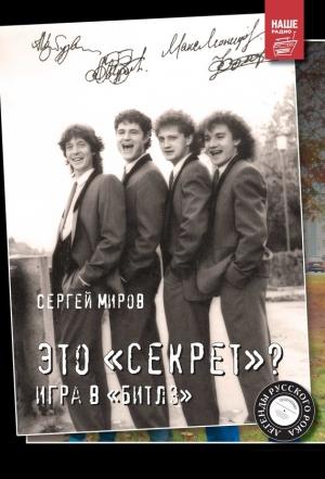 Обложка книги «Это «Секрет»? Игра в «Битлз»» — Сергей Миров