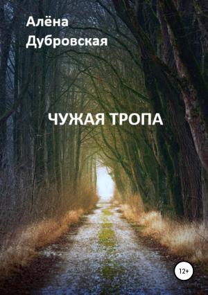 Обложка книги «Чужая тропа» — Алёна Дубровская