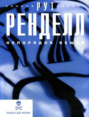 Обложка книги «Непорядок вещей» — Рут Ренделл