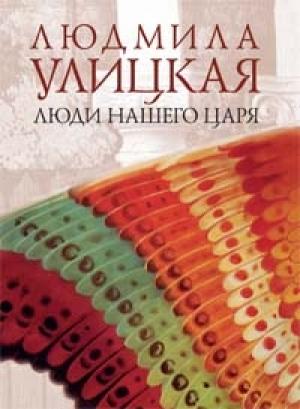Обложка книги «Люди нашего царя» — Людмила Улицкая