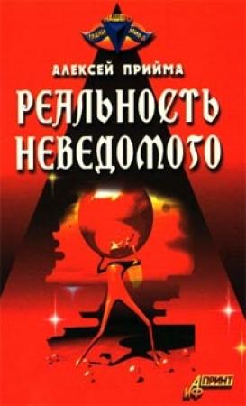 Обложка книги «Реальность неведомого» — Алексей Прийма