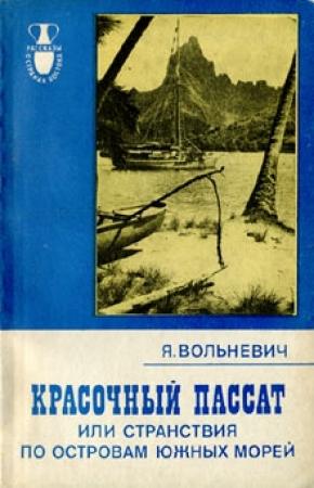 Обложка книги «Красочный пассат, или Странствия по островам Южных морей» — Януш Вольневич
